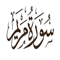 Surah Al Maryam